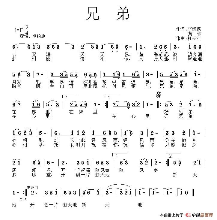 兄弟（李荫保、黄伟词 杜长江曲）