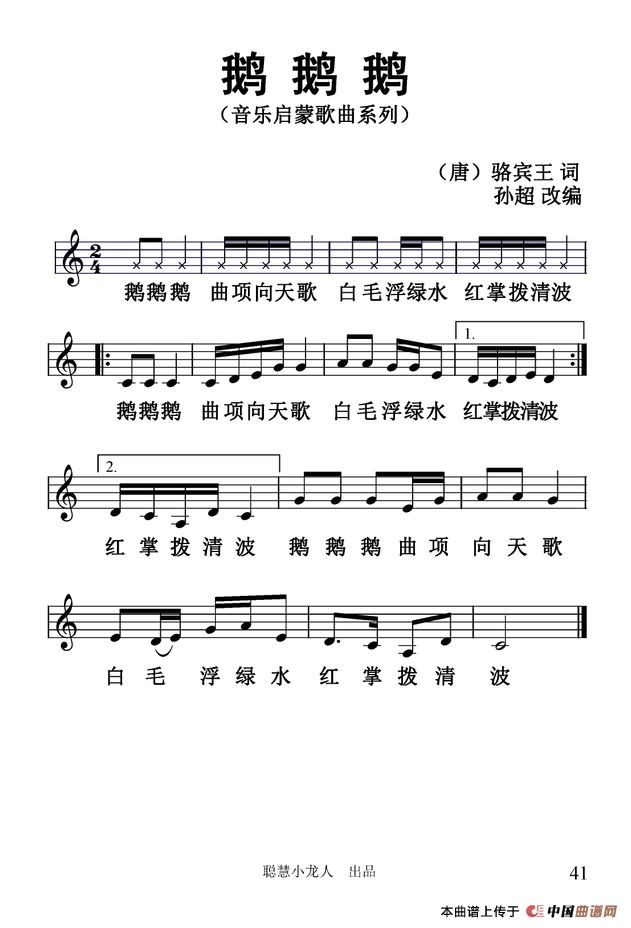 鹅鹅鹅（[汤]王洛宾词 孙超曲、五线谱）