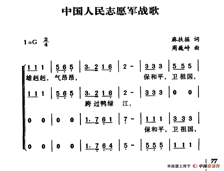 中国人民志愿军战歌合唱谱1=G版
