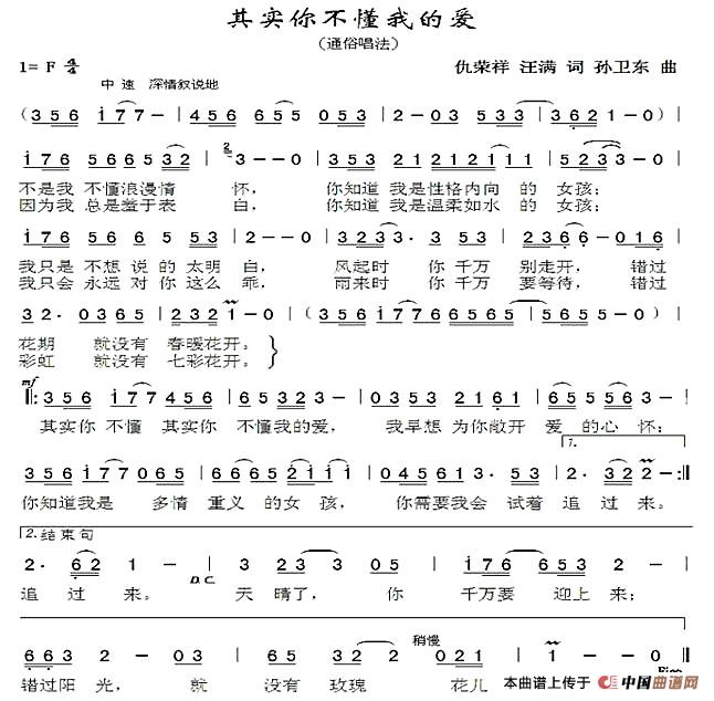 其实你不懂我的爱1（仇荣祥汪满词孙卫东曲）