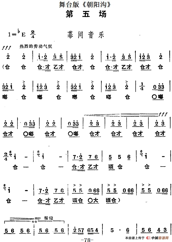 舞台版《朝阳沟》主旋律乐谱之第五场