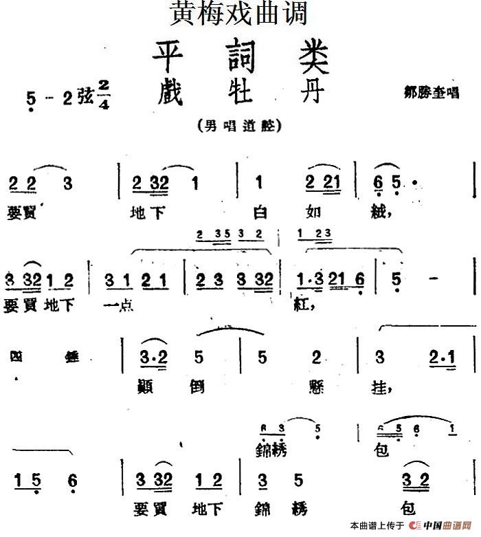 [黄梅戏曲调]平词类：戏牡丹