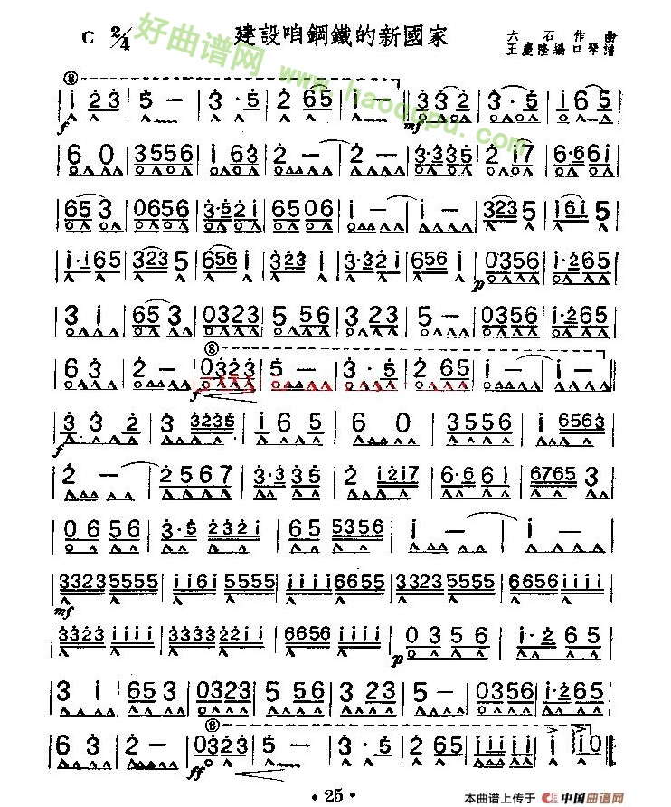 《建设咱钢铁的新国家》 口琴简谱