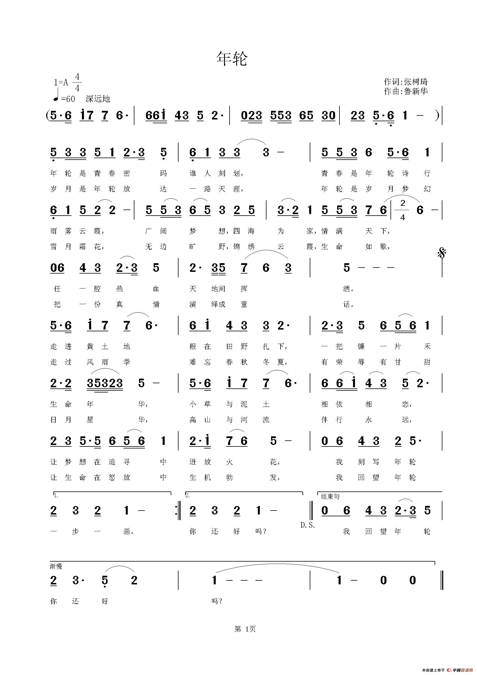 年轮（张树琦词 鲁新华曲）