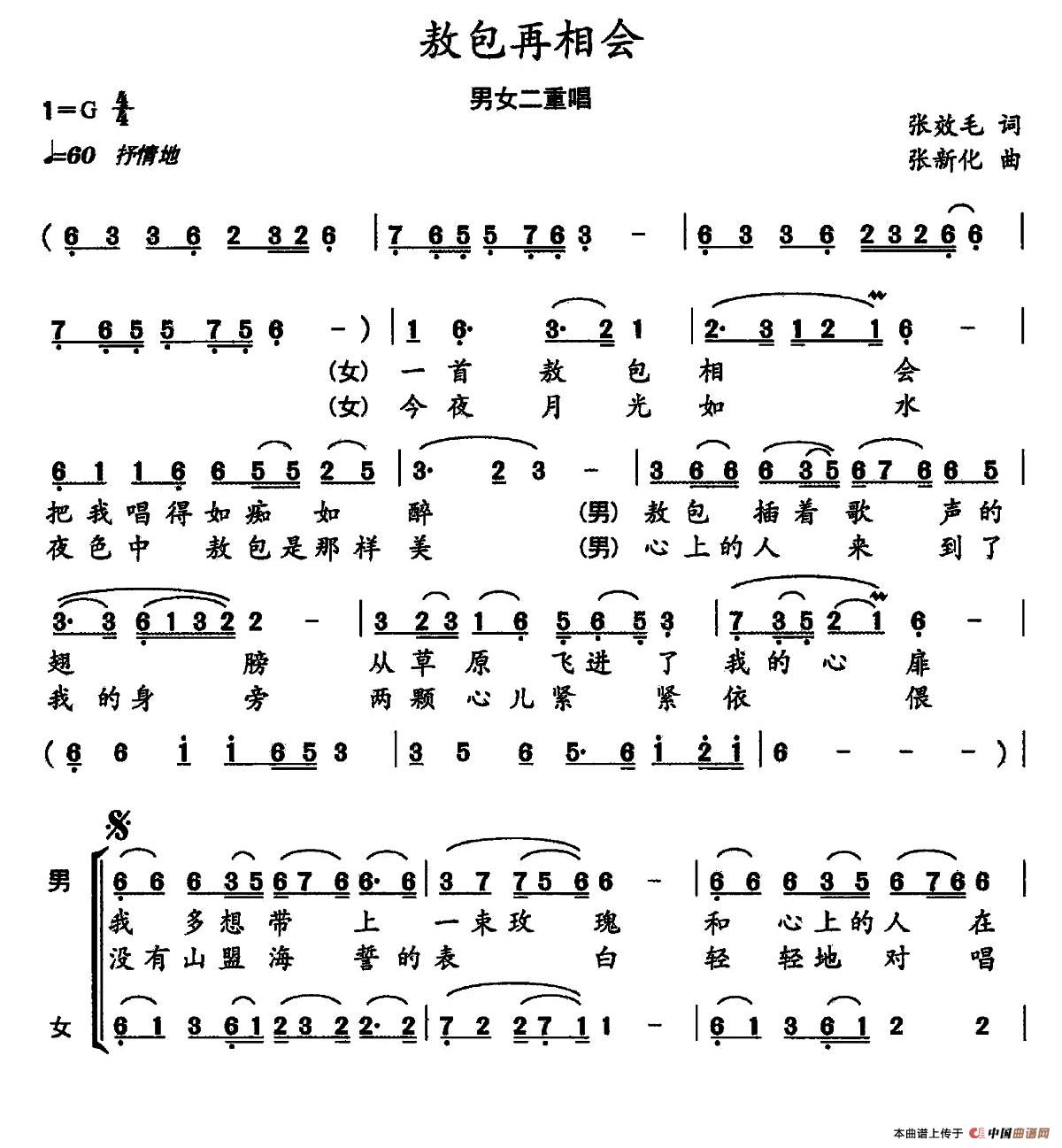 敖包再相会（张效毛词 张新化曲）合唱谱