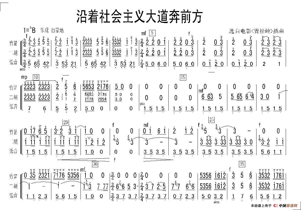 沿着社会主义大道奔前方（民乐合奏总谱）