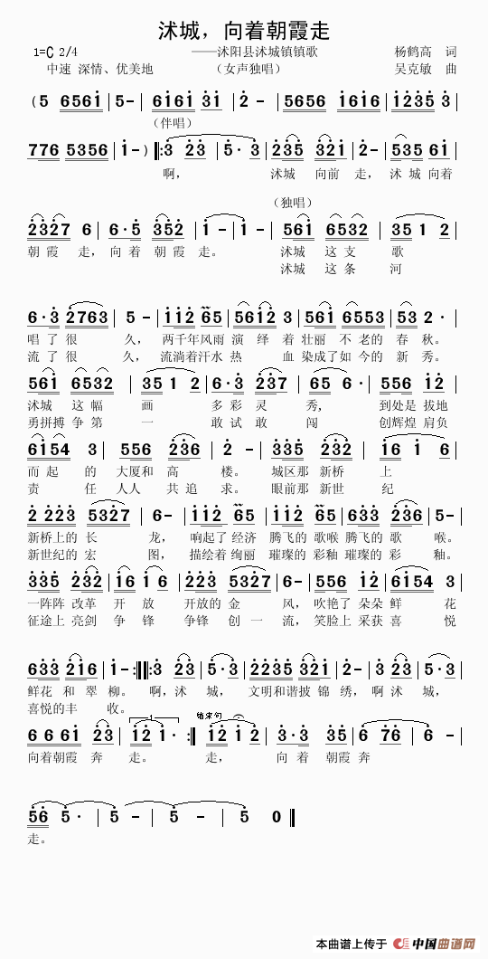 沭城，向着朝霞走（杨鹤高词 吴克敏曲）