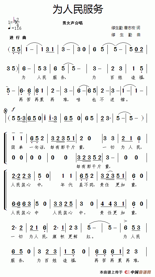 为人民服务（缪生勤 唐志宏词 缪生勤曲）合唱谱