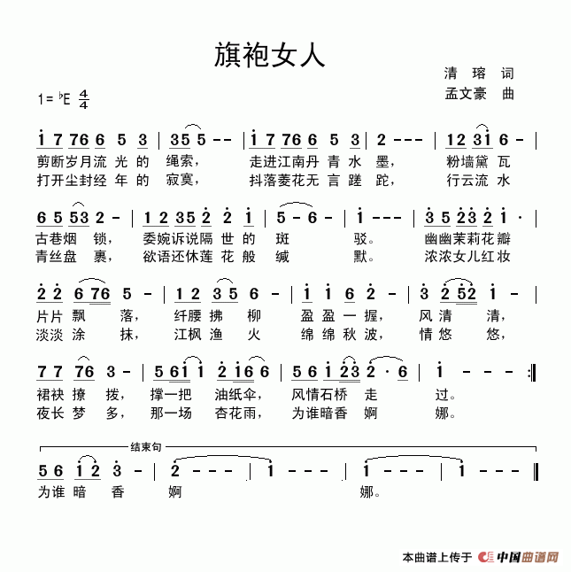 旗袍女人（清瑢词 孟文豪曲）