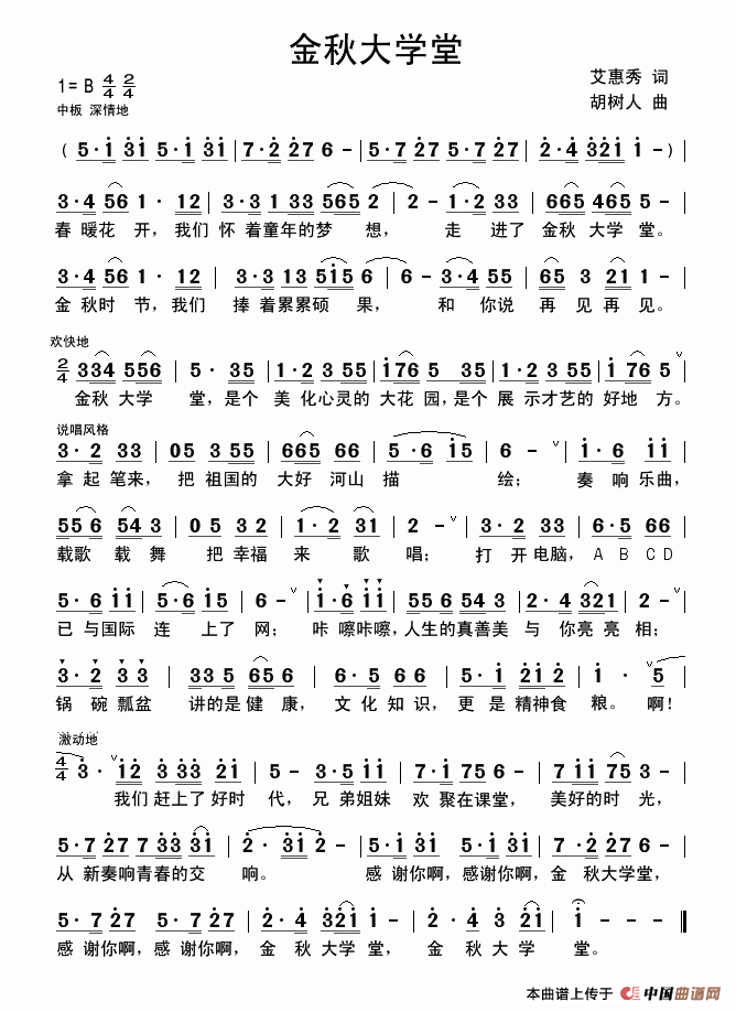 金秋大学堂（艾惠秀词 胡树人曲）