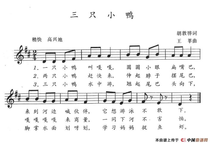 三只小鸭（胡敦骅词 王莘曲）
