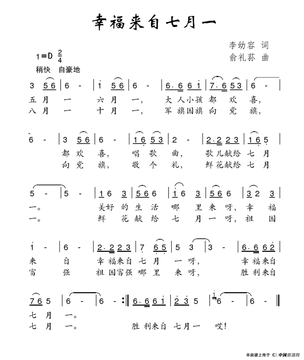 幸福来自七月一（李幼容词 俞礼荪曲）