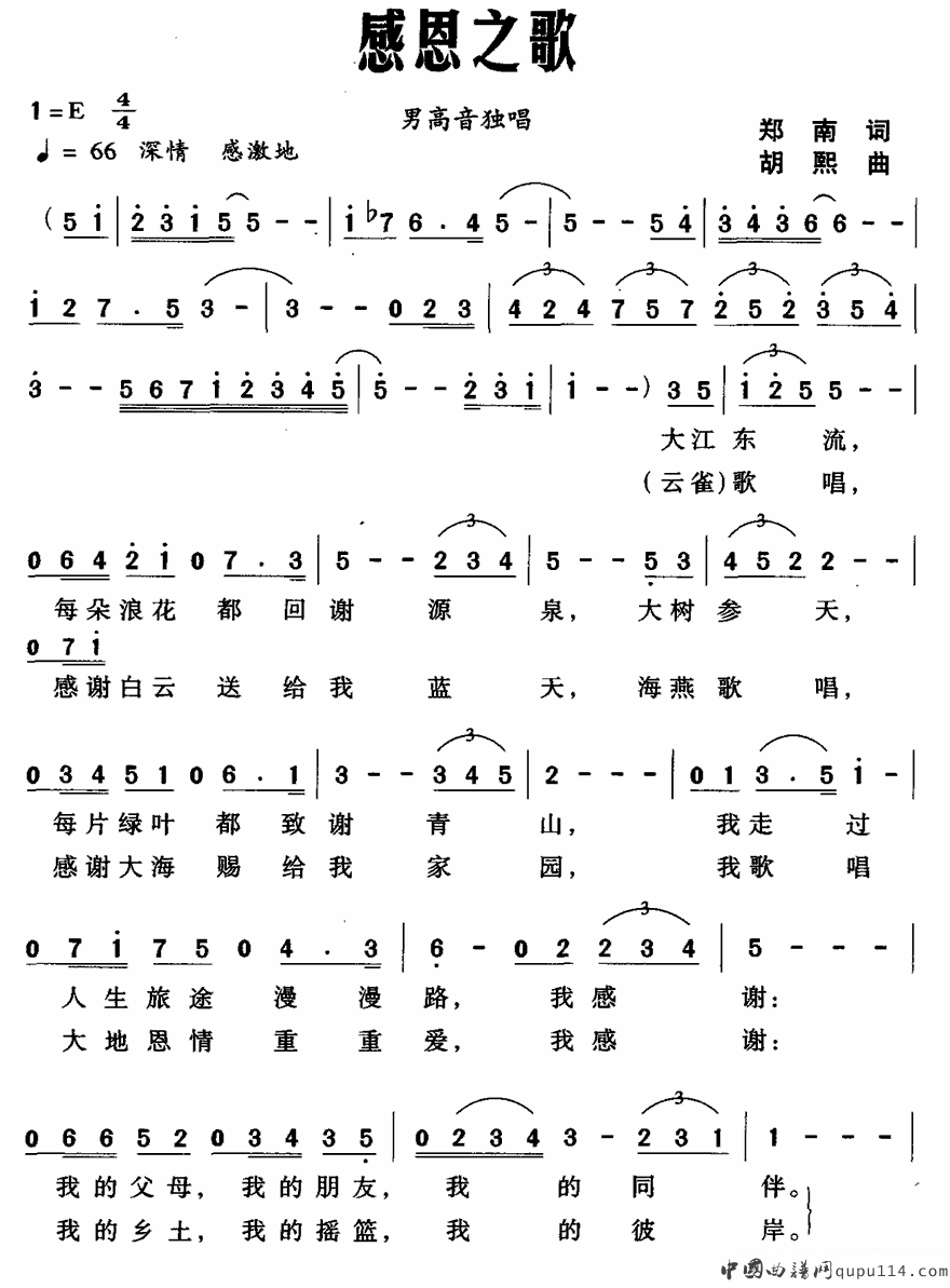 感恩之歌（郑南词 胡熙曲）