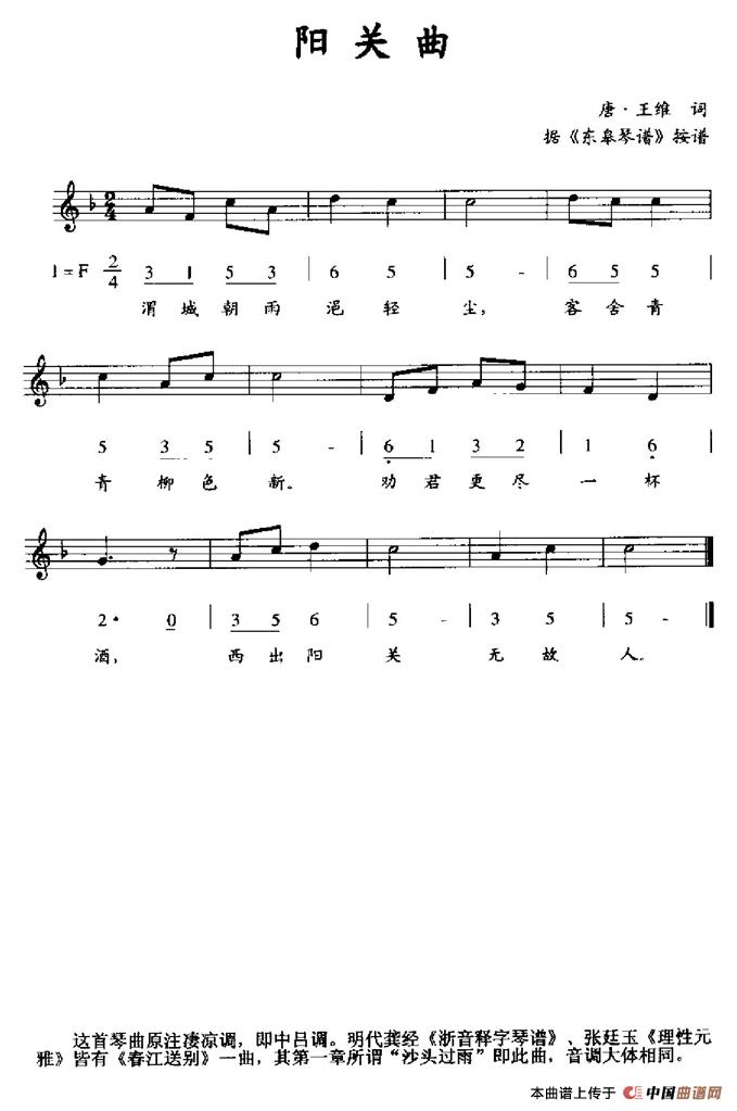 阳关曲（据《东皋琴谱》按谱、线简谱混排版）