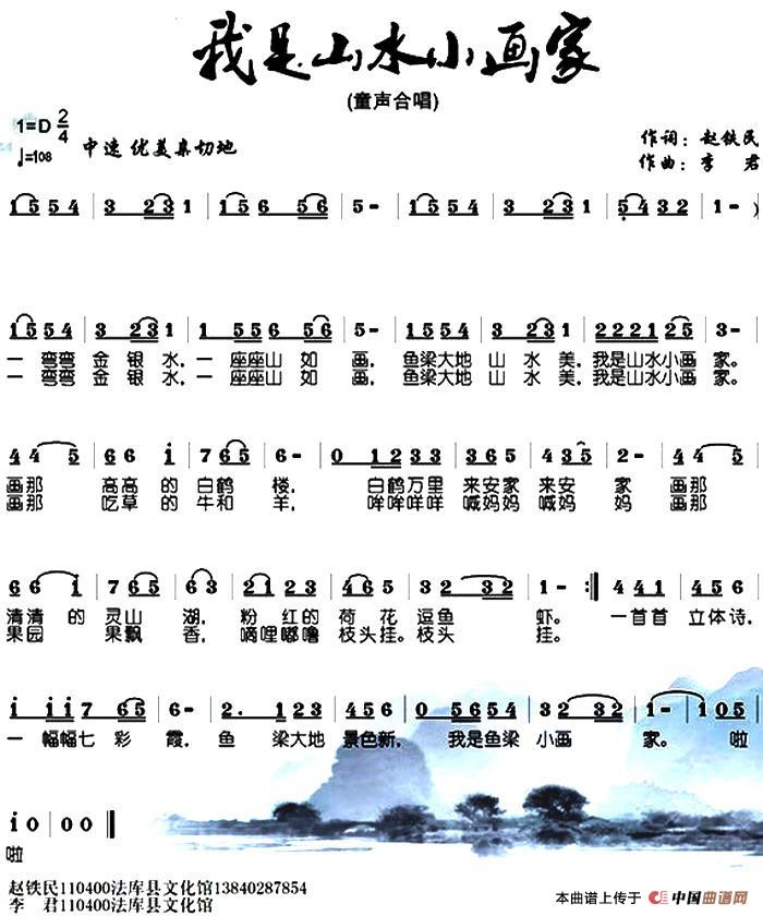 我是山水小画家（赵铁民词 李君曲）