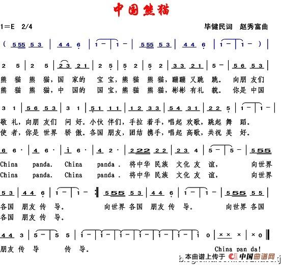 中国熊猫（毕健民词 赵秀富曲）