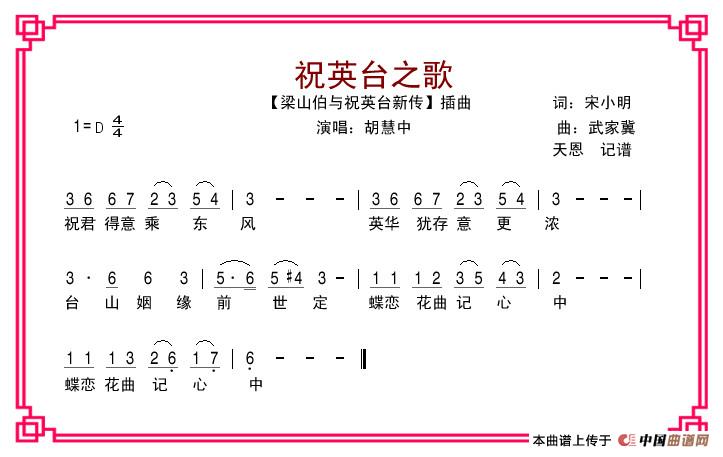 祝英台之歌（电影《梁祝新传》插曲）