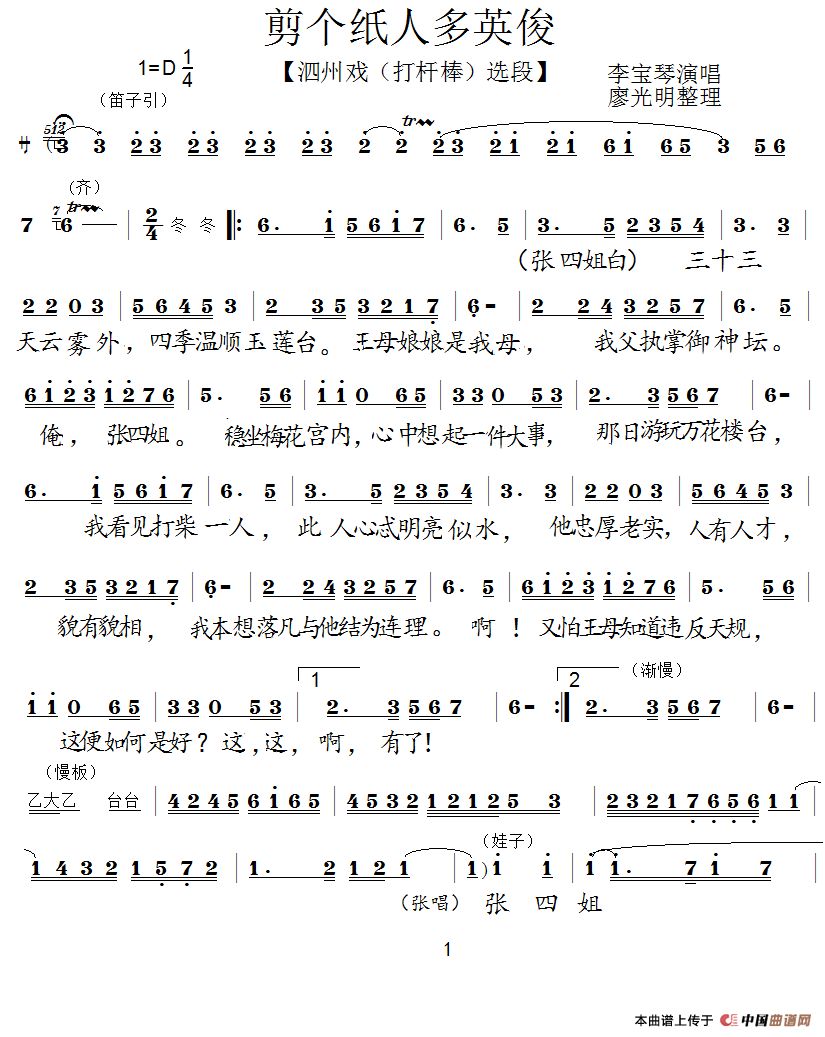 [泗州戏]剪个纸人多英俊（《打干棒》选段）