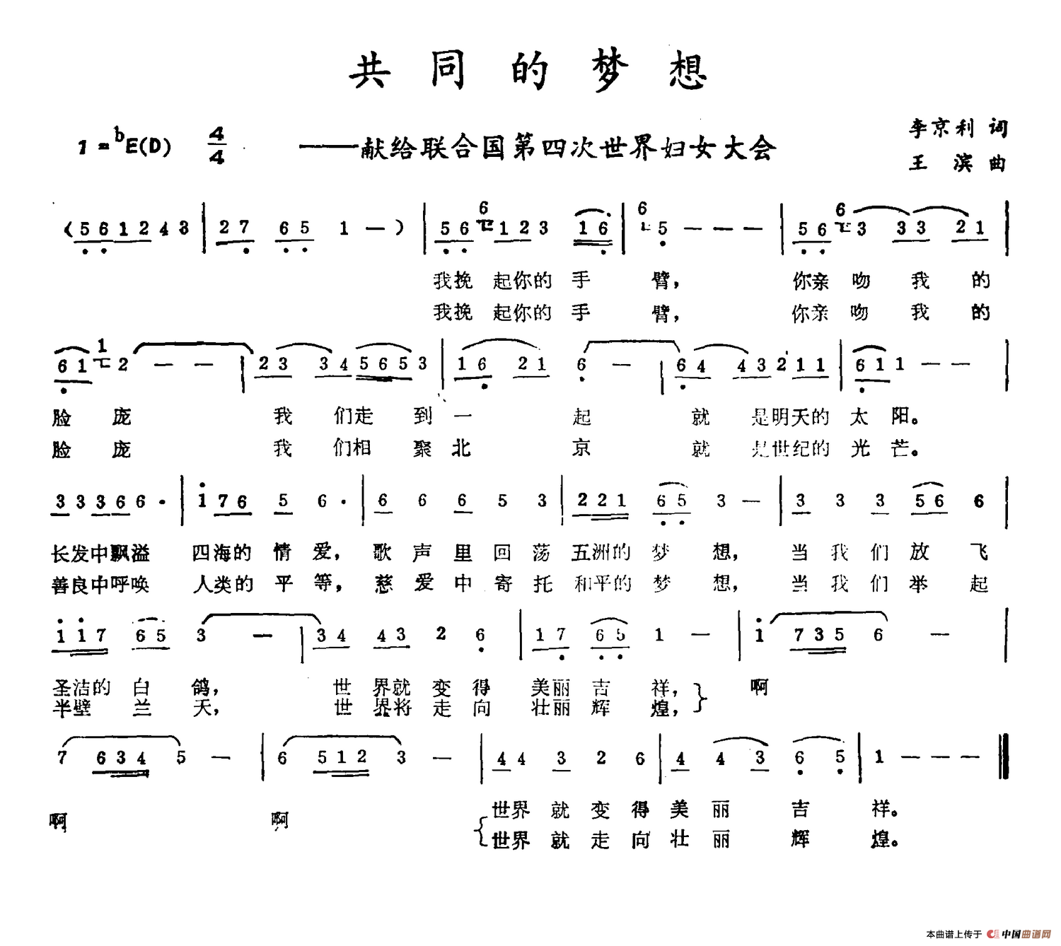 共同的梦想（李京利词 王滨曲）