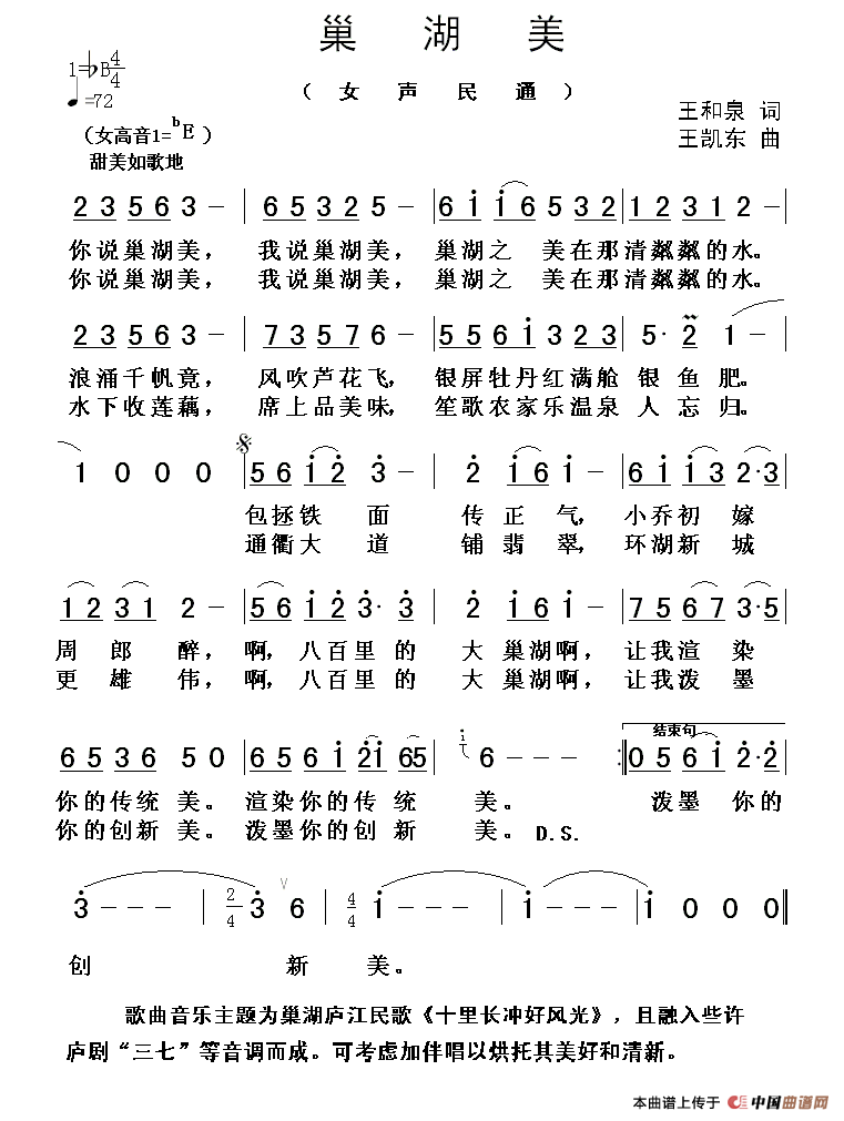 巢湖美（王和泉词 王凯东曲）