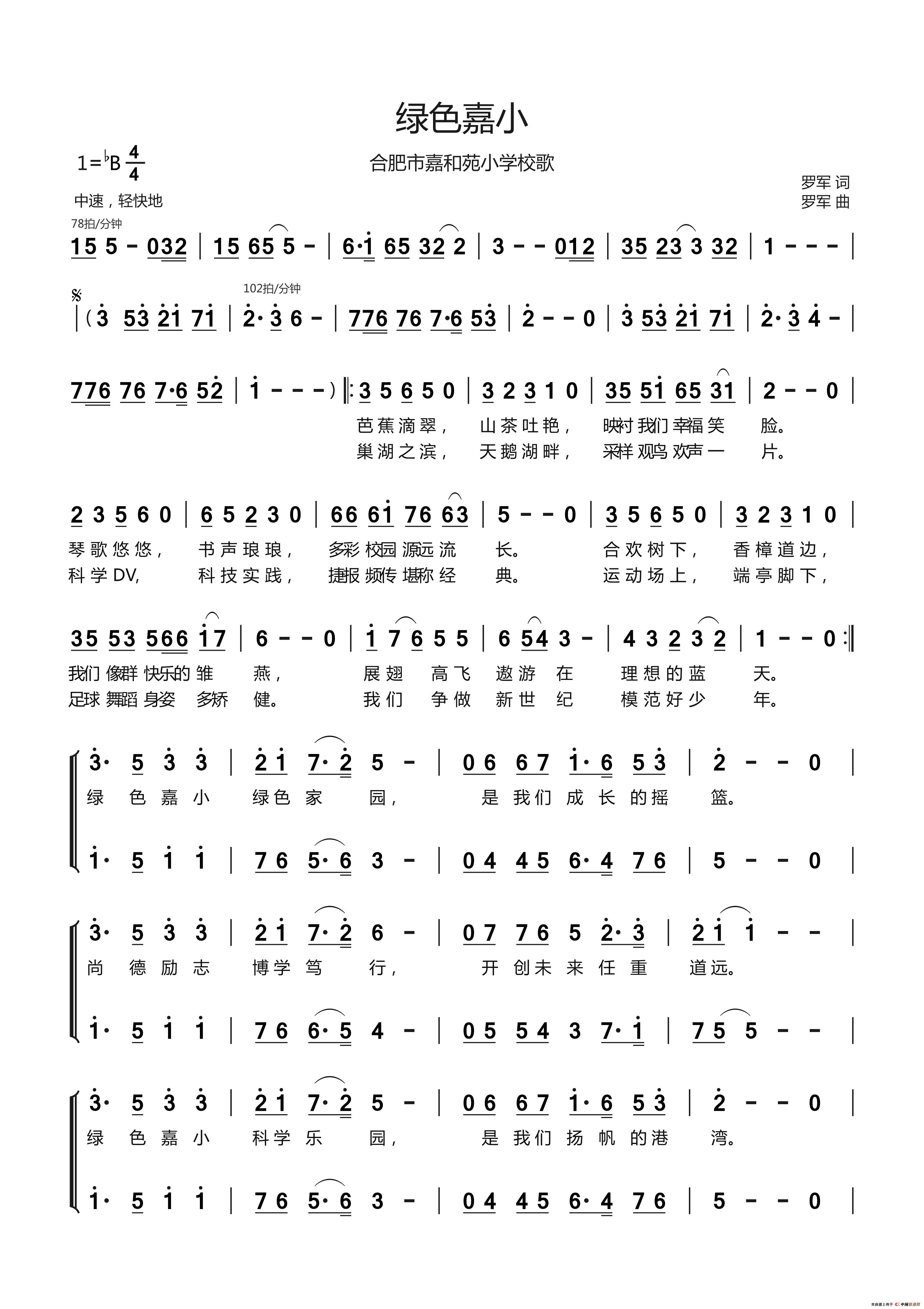 绿色嘉小（合肥市嘉和苑小学校歌）