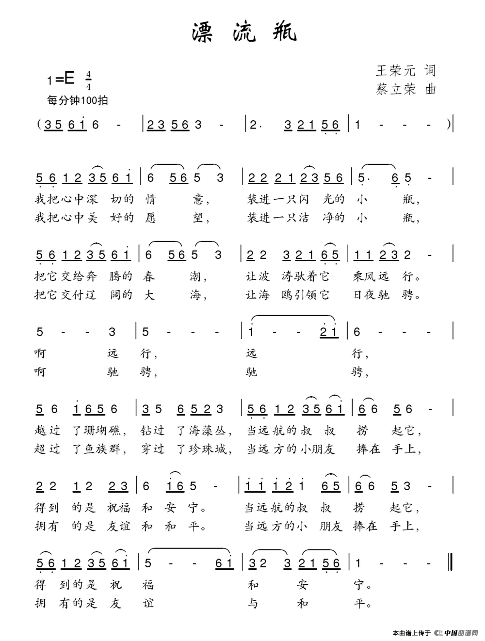 漂流瓶（王荣元词 蔡立荣曲）