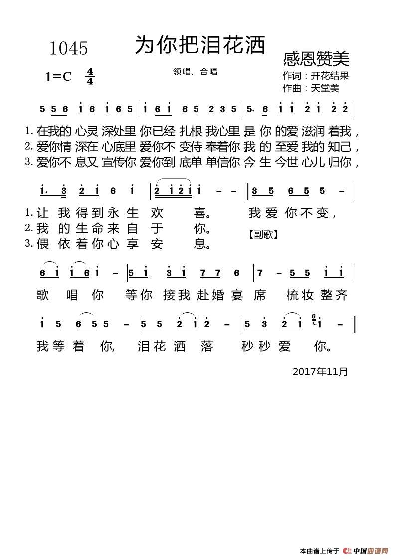 1045 为你把泪花洒（开花结果词 天堂美曲）