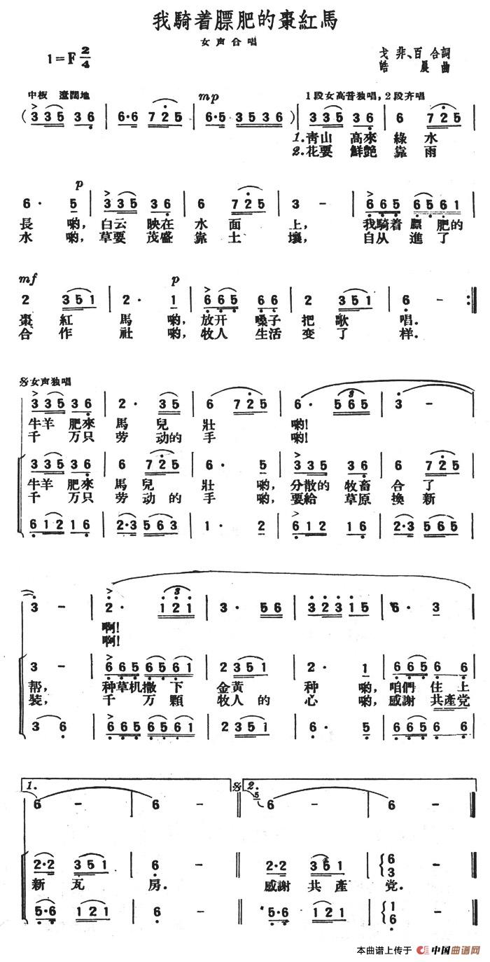 我骑着膘肥的枣红马合唱谱