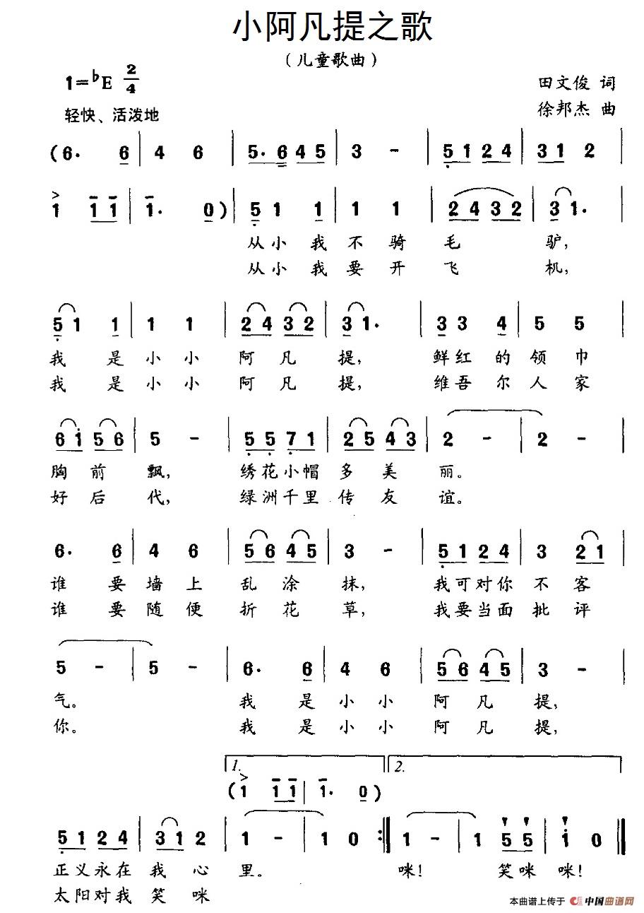 小阿凡提之歌（田文俊词 徐邦杰曲）