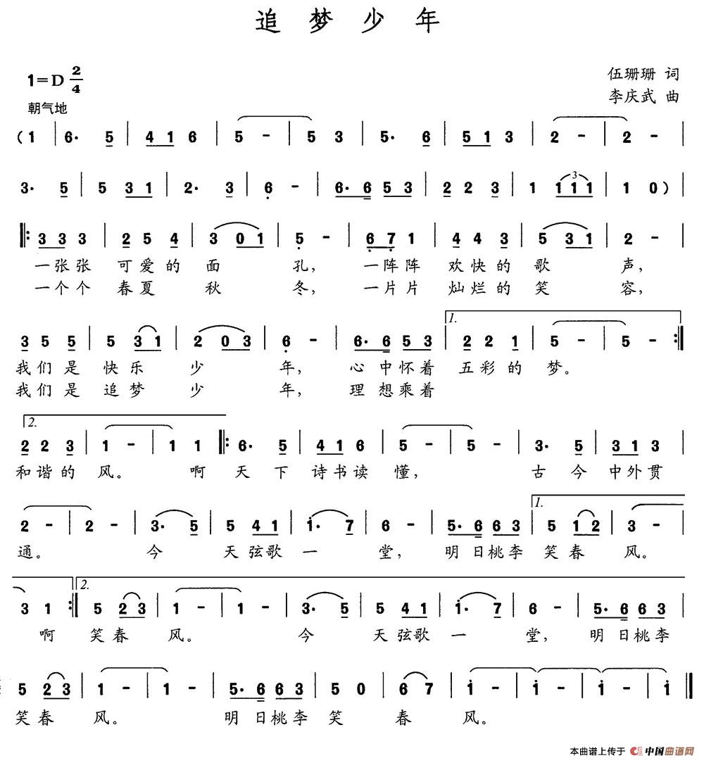 追梦少年（伍珊珊词 李庆武曲）