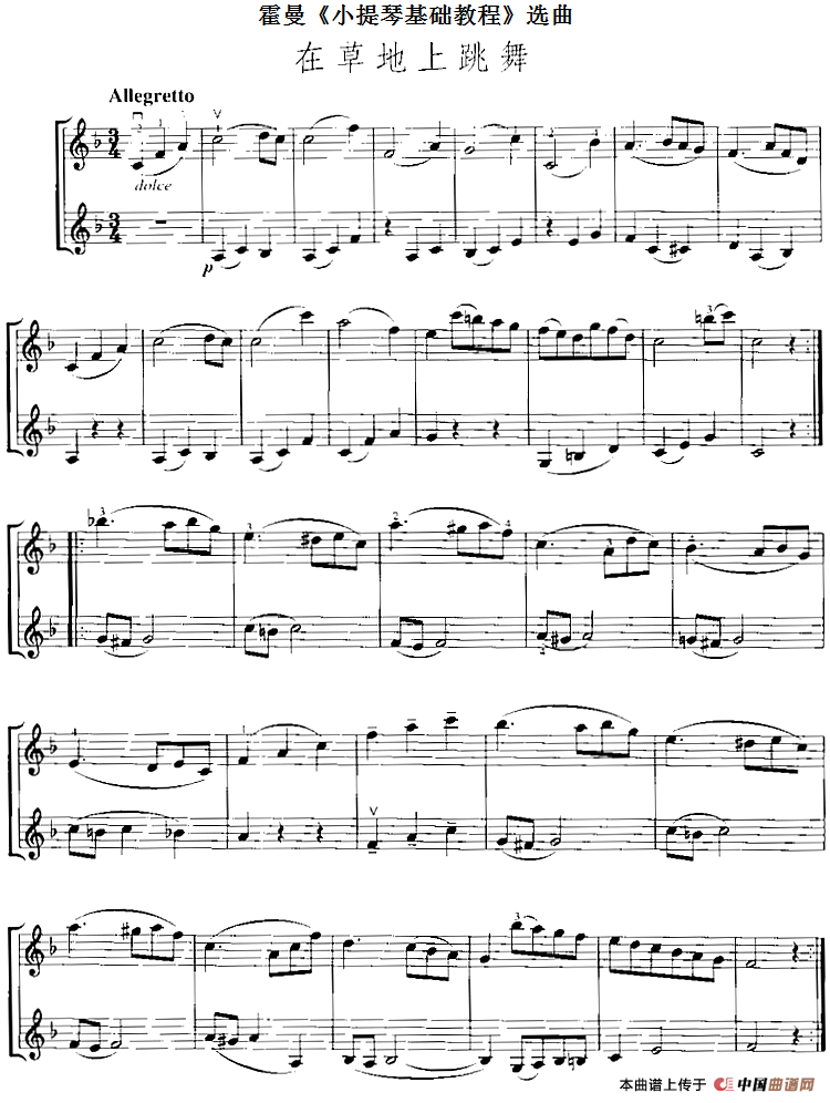 霍曼《小提琴基础教程》选曲：在草地上跳舞（