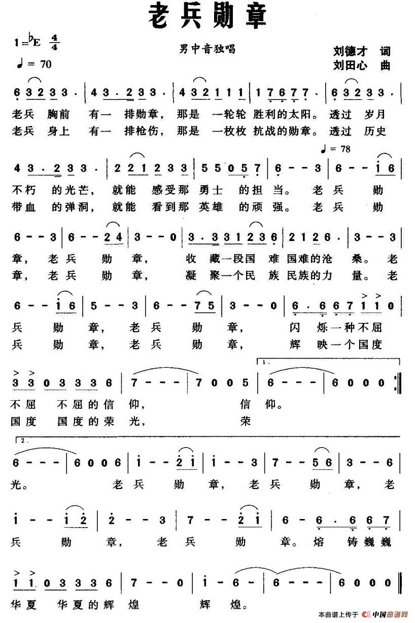老兵勋章（刘德才词 刘田心曲）