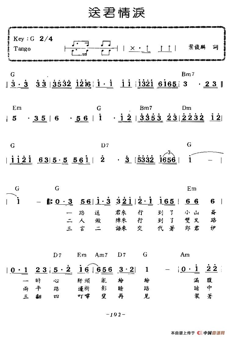 送君情泪（带和弦）