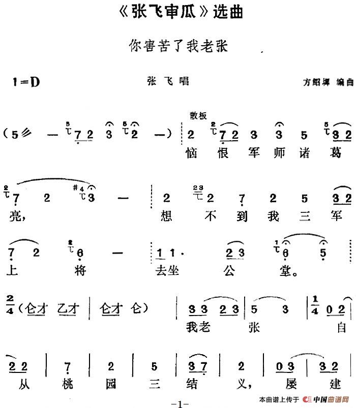 《张飞审瓜》选曲：你害苦了我老张（张飞唱段