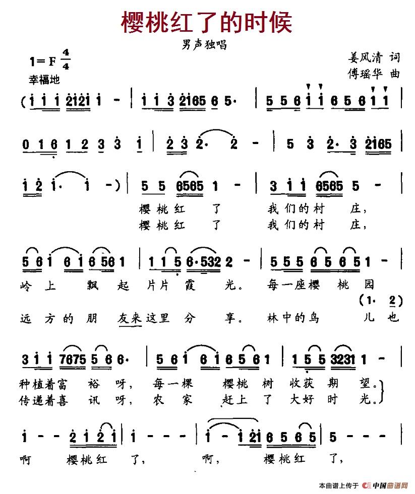 樱桃红了的时候（姜风清词 傅瑶华曲）