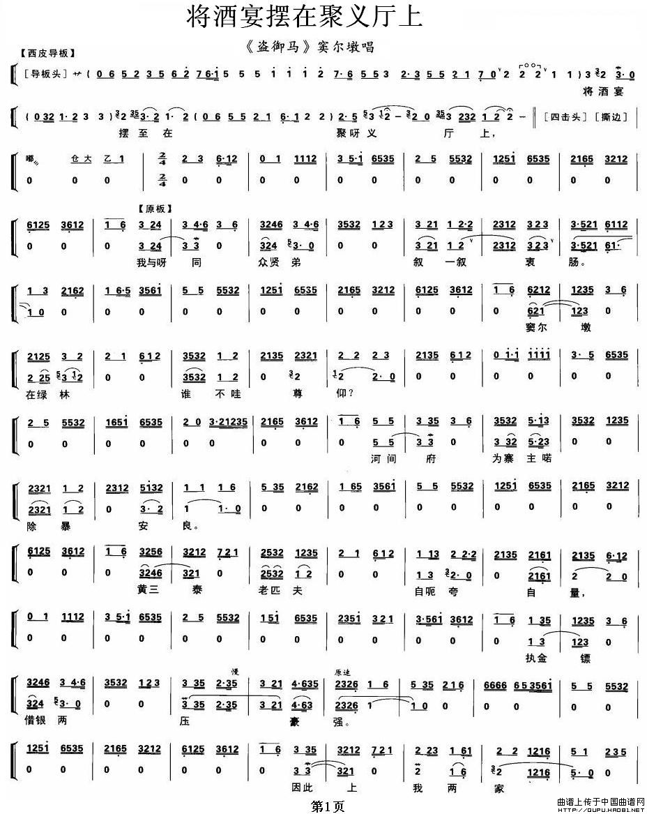 将酒宴摆在聚义厅上（《盗御马》窦尔墩唱段、
