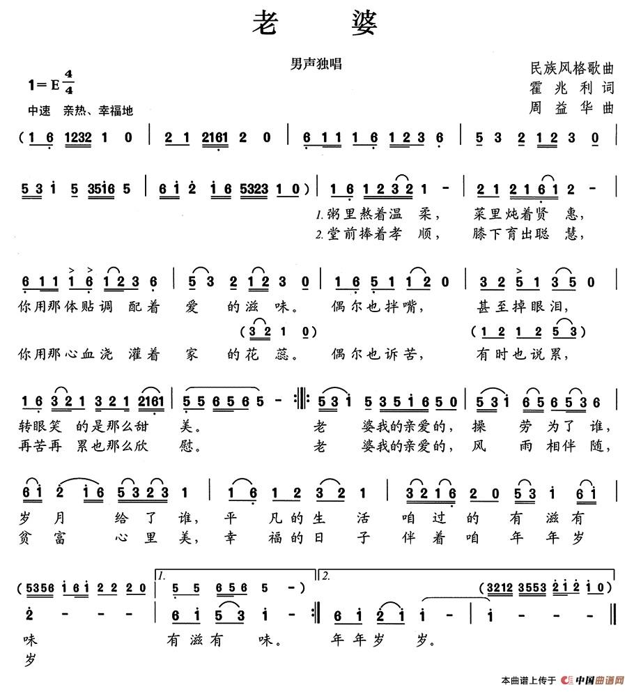 老婆（霍兆利词 周益华曲）