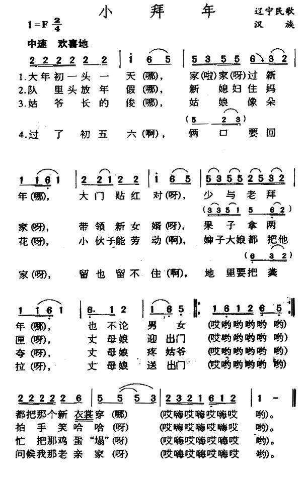 小拜年（辽宁民歌）曲谱