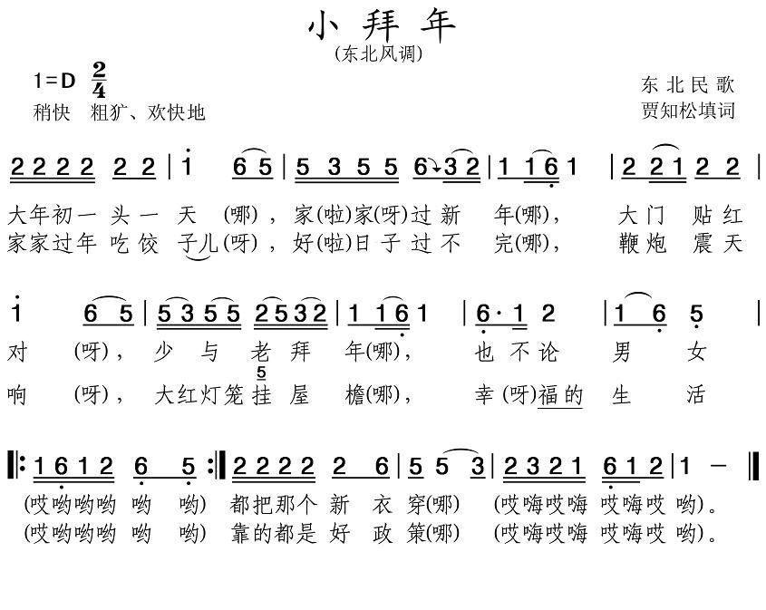 小拜年（辽宁民歌）曲谱