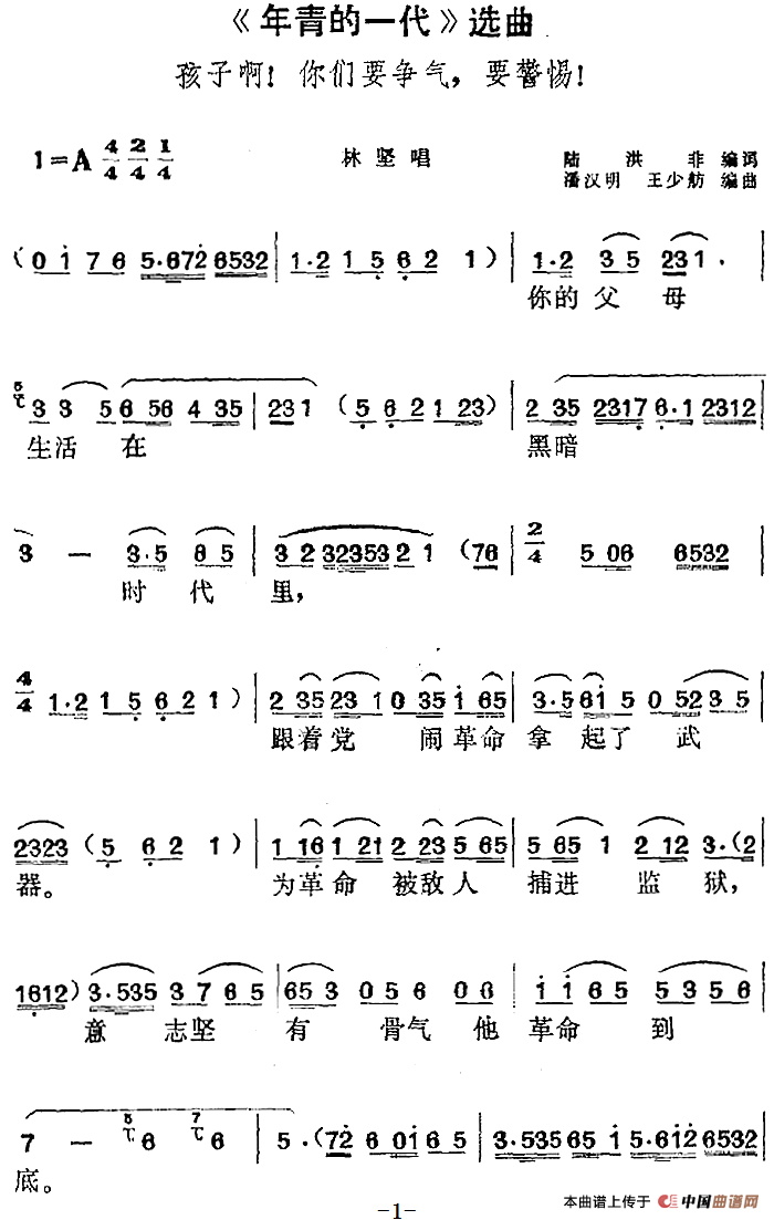 《年青的一代》选曲：孩子啊！你们要争气，要