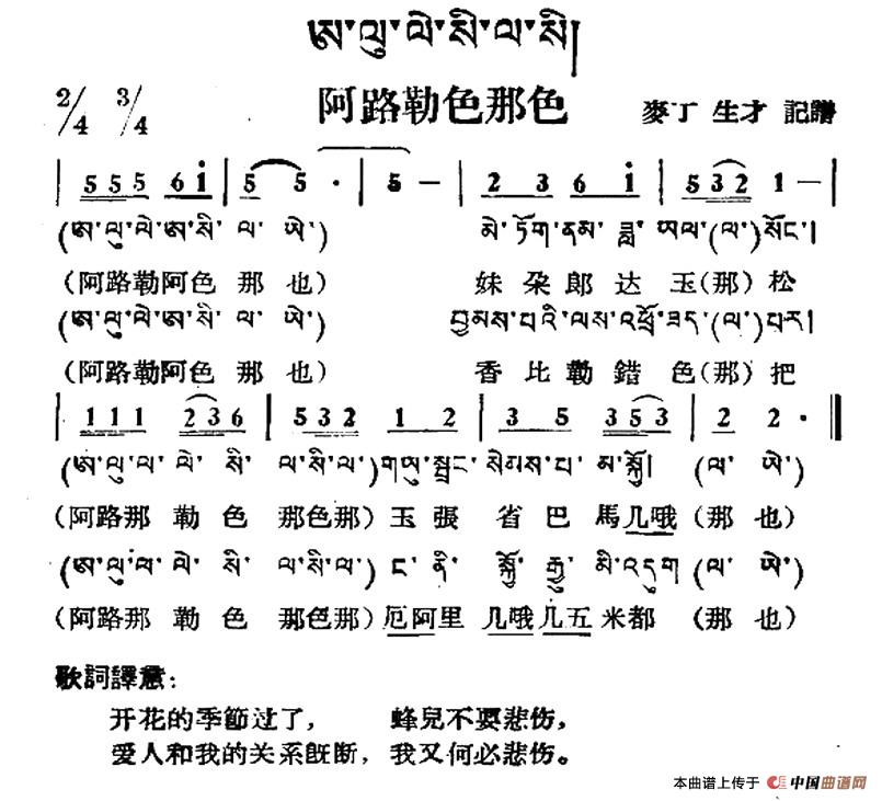 阿路勒色那色（藏族民歌、藏文及音译版）