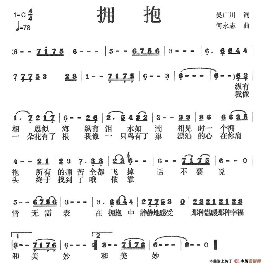 拥抱（吴广川词 何永志曲）