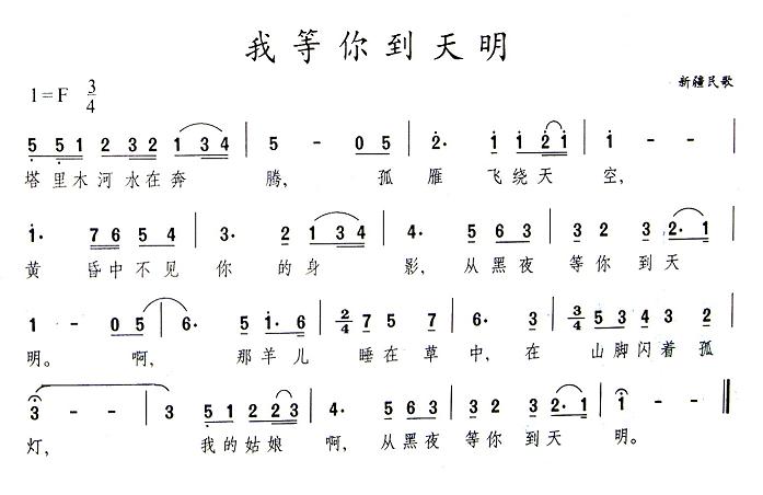 我等你到天明（哈萨克民歌）