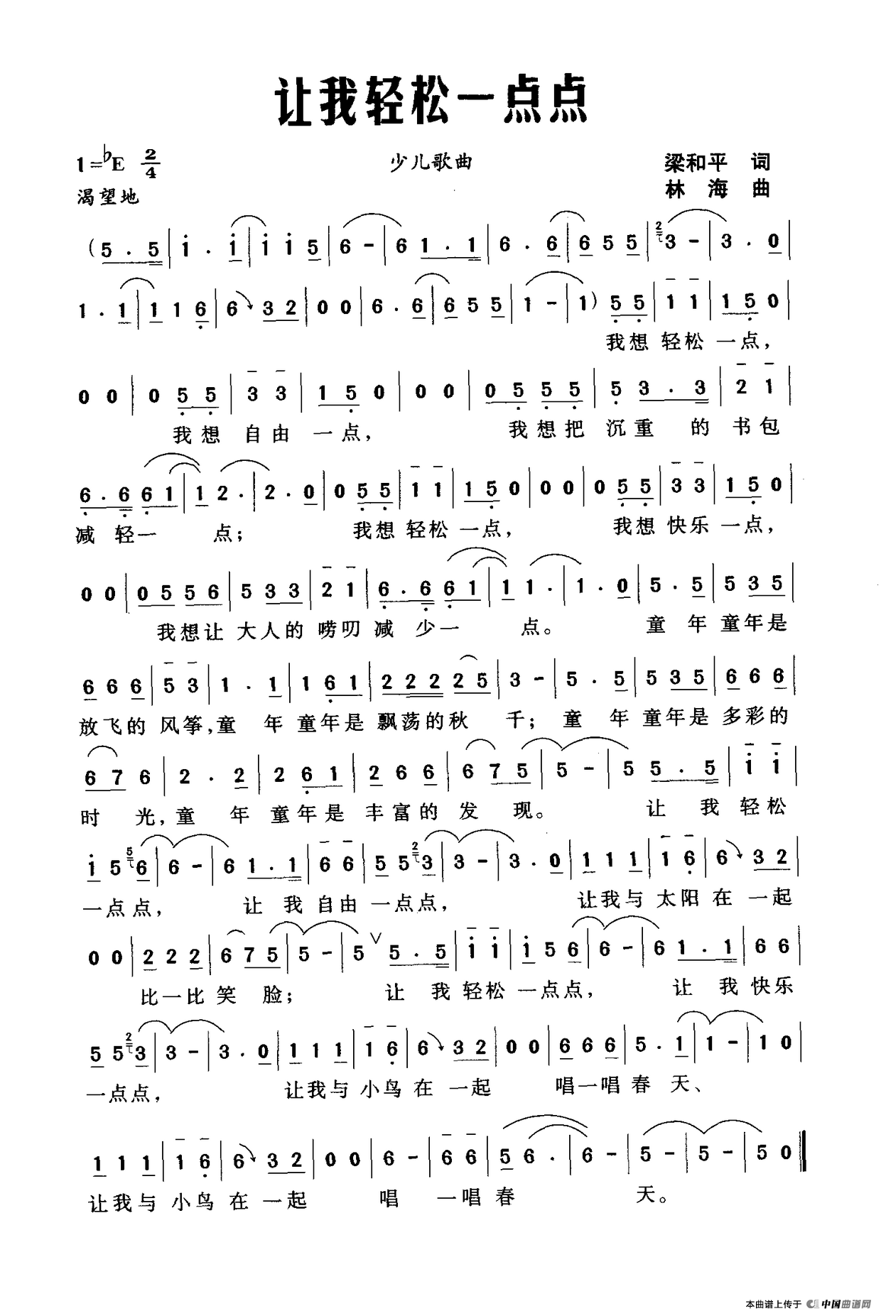 让我轻松一点点（梁和平词 林海曲）