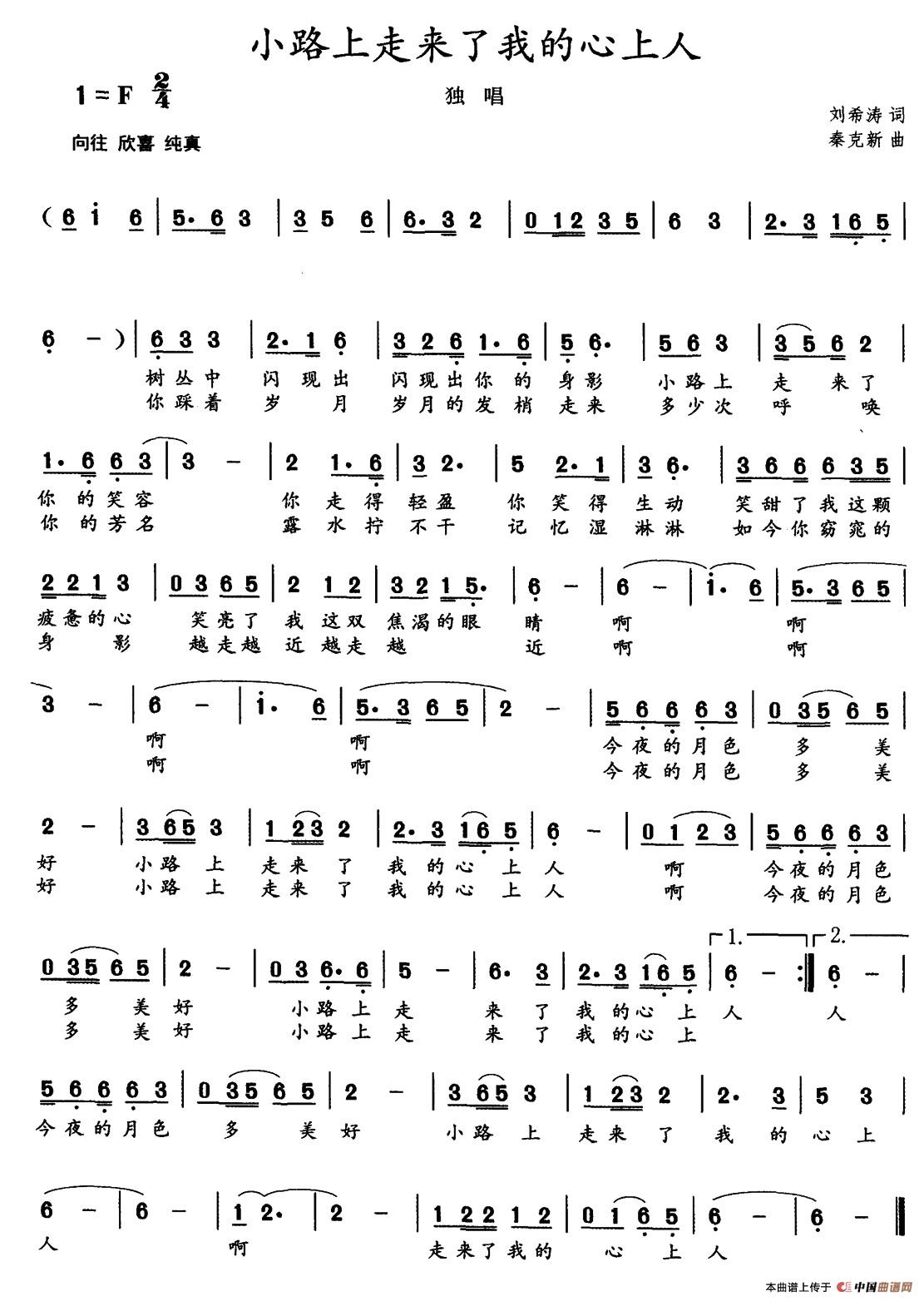 小路上走来了我的心上人（刘希涛词 秦克新曲）