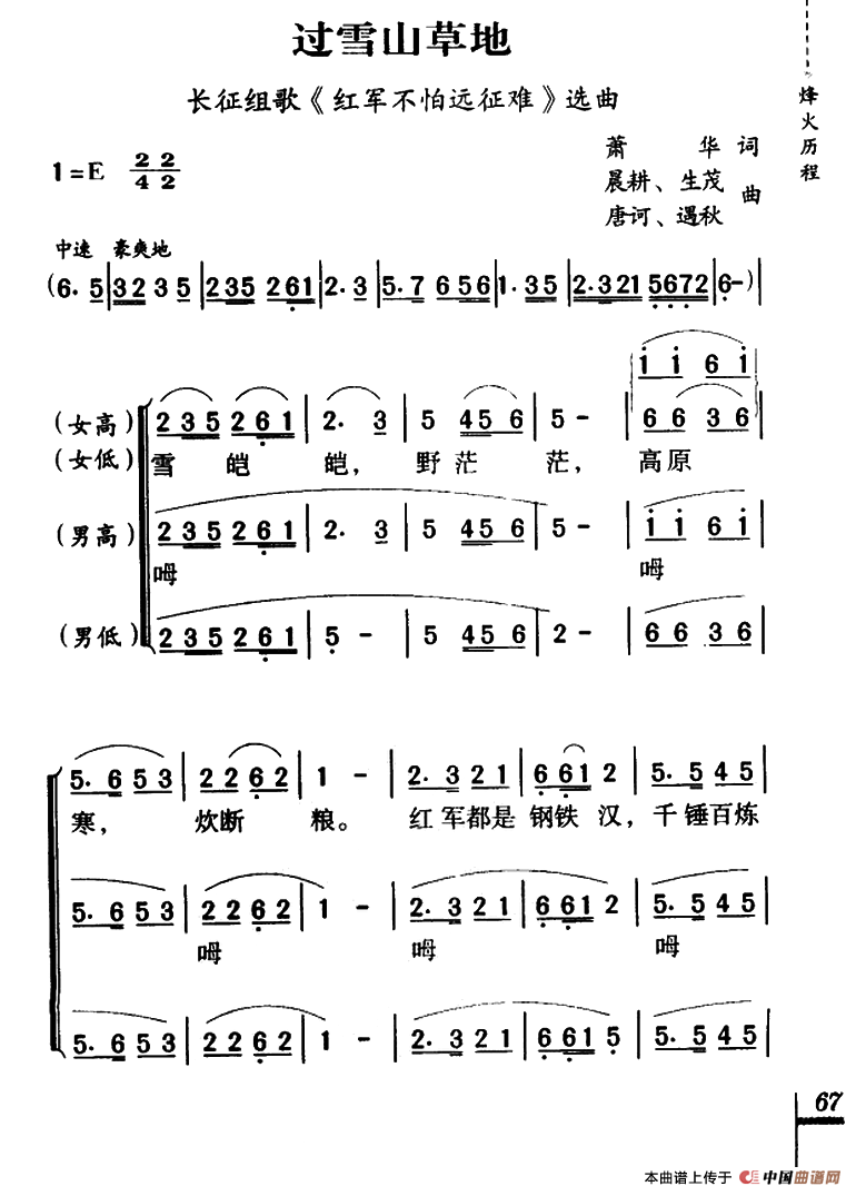 过雪山草地（长征组歌《红军不怕远征难》之六
