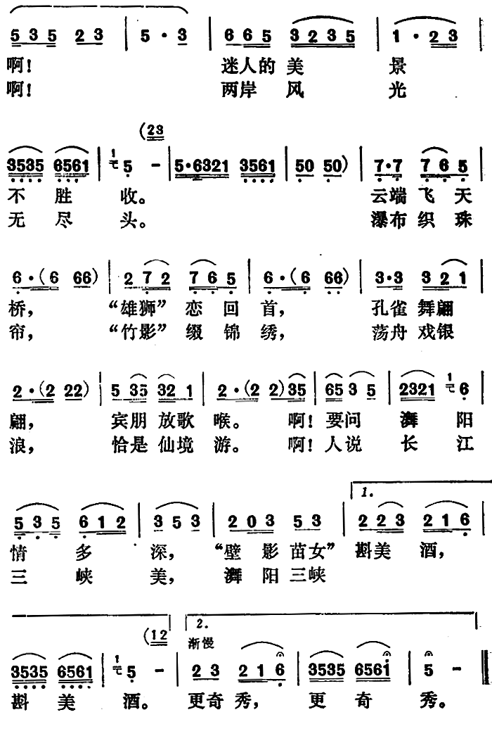 舞阳三峡更奇秀曲谱