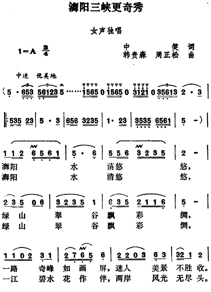 舞阳三峡更奇秀曲谱