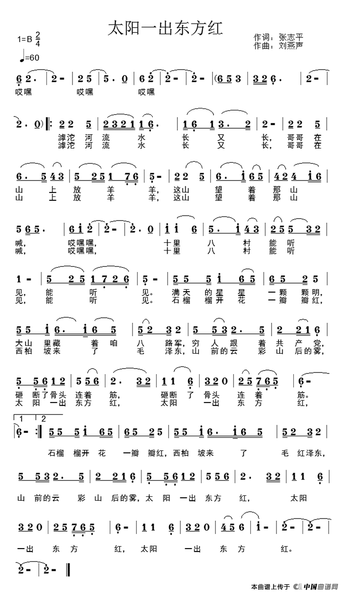 太阳一出东方红（张志平词 刘燕声曲）