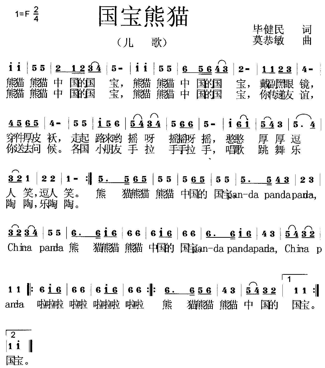 中国熊猫简谱(莫恭敏作曲)